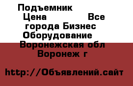 Подъемник PEAK 208 › Цена ­ 89 000 - Все города Бизнес » Оборудование   . Воронежская обл.,Воронеж г.